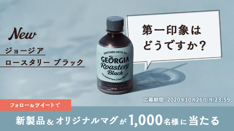 ジョージアロースタリーブラック