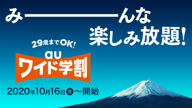 au ワイド学割提供開始