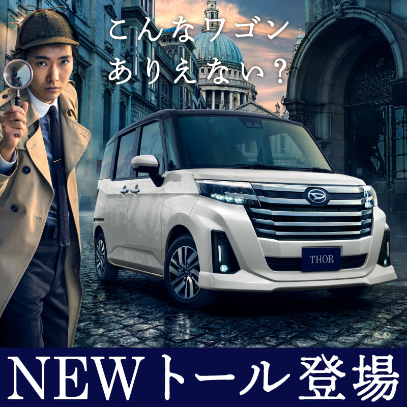 トールが新しくなりました