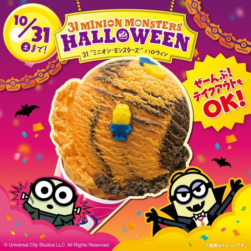 31 “ミニオン・モンスターズ” ハロウィンスタート！