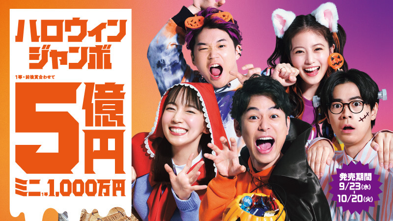 ハロウィンジャンボ宝くじ
