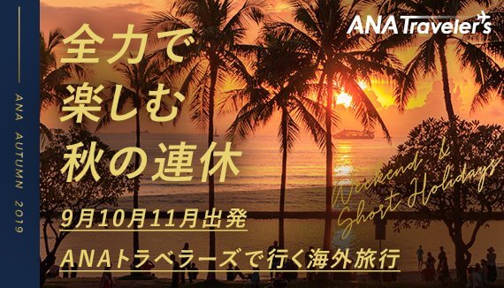 秋の連休を楽しもう