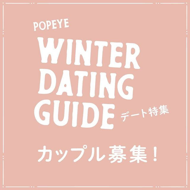OPEYE WINTER DATING GUIDE デート特集 カップル募集！