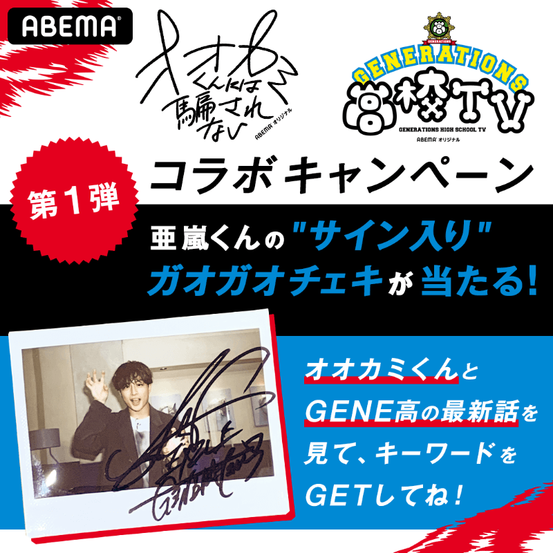 GENE高 × オオカミくん