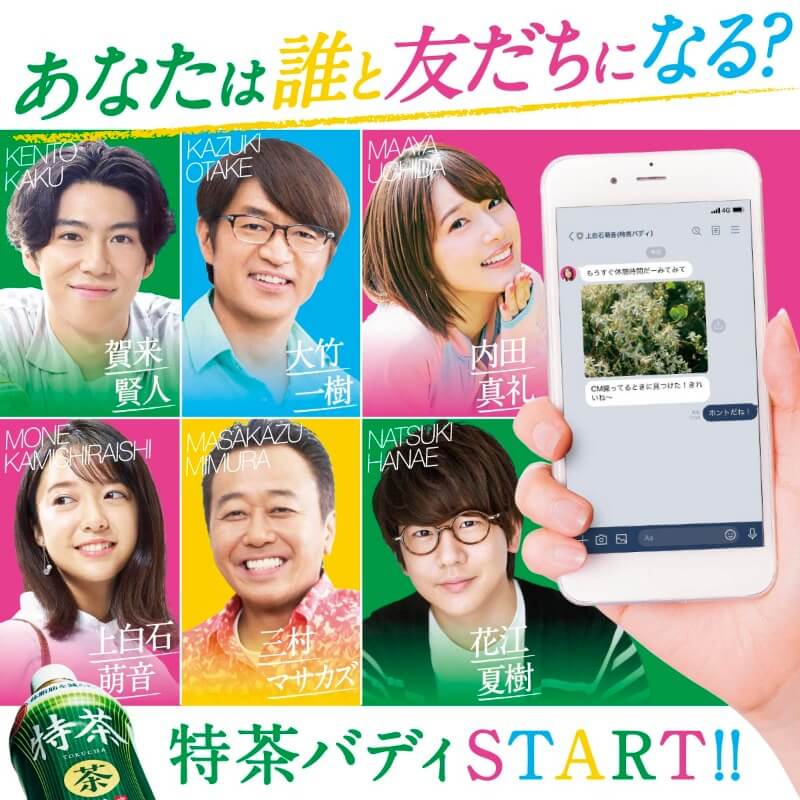 特茶バディキャンペーン