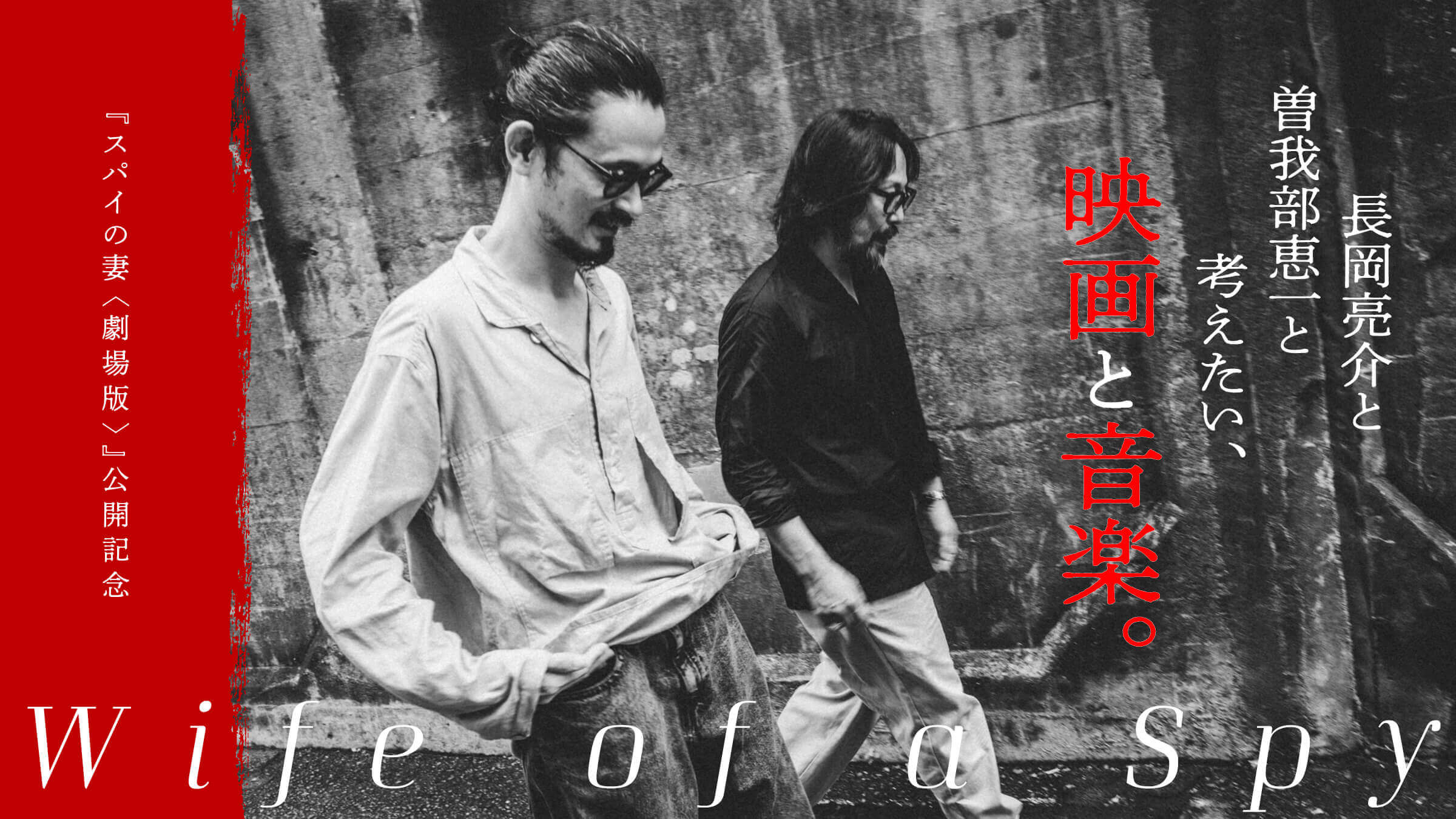 『スパイの妻＜劇場版＞』公開記念 長岡亮介と曽我部恵一と考えたい、映画と音楽。