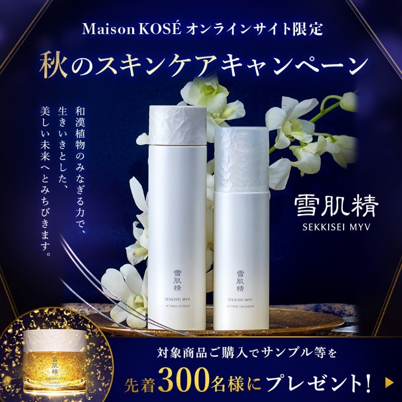 雪肌精MYV 秋のスキンケアキャンペーン