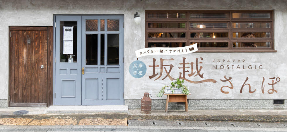 カメラと一緒にでかけよう 坂越ノスタルジックさん