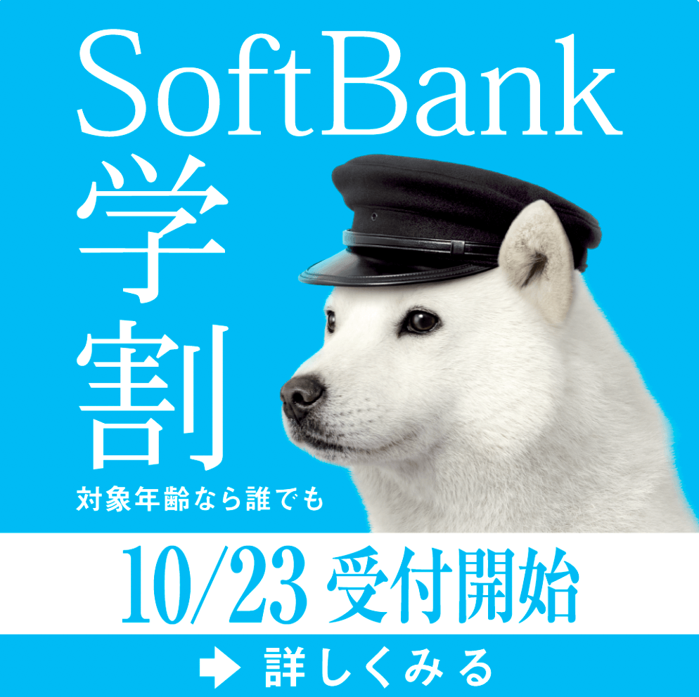 ソフトバンクの「SoftBank学割」 | スマートフォン・携帯電話