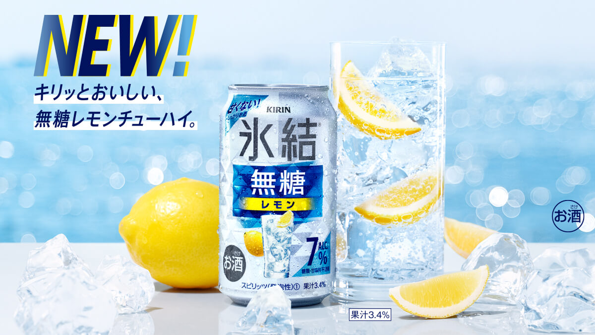 ありそうでなかった無糖の氷結