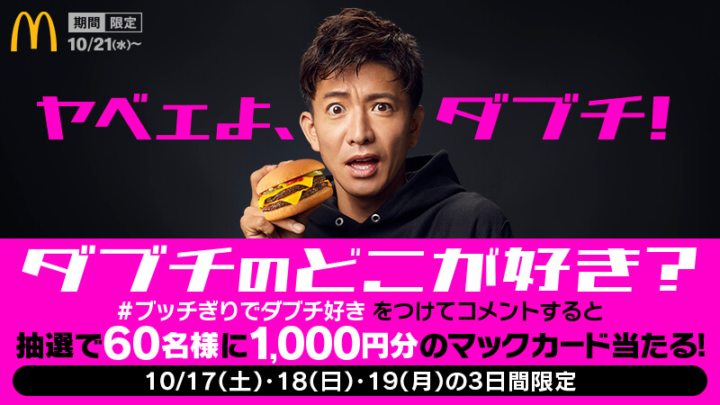 全国のダブチファンに問う