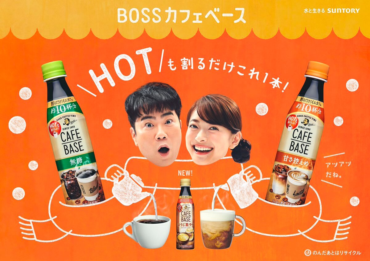 ボスカフェベースが秋冬仕様にリニュアル