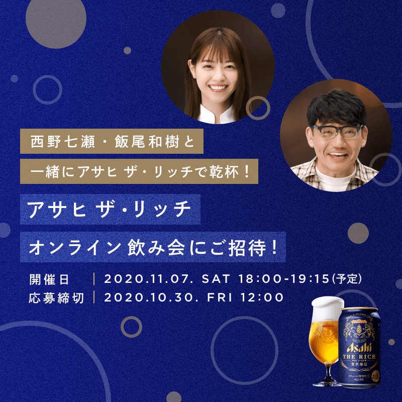 11/7(土)西野七瀬・飯尾和樹と一緒に #アサヒザリッチ で乾杯