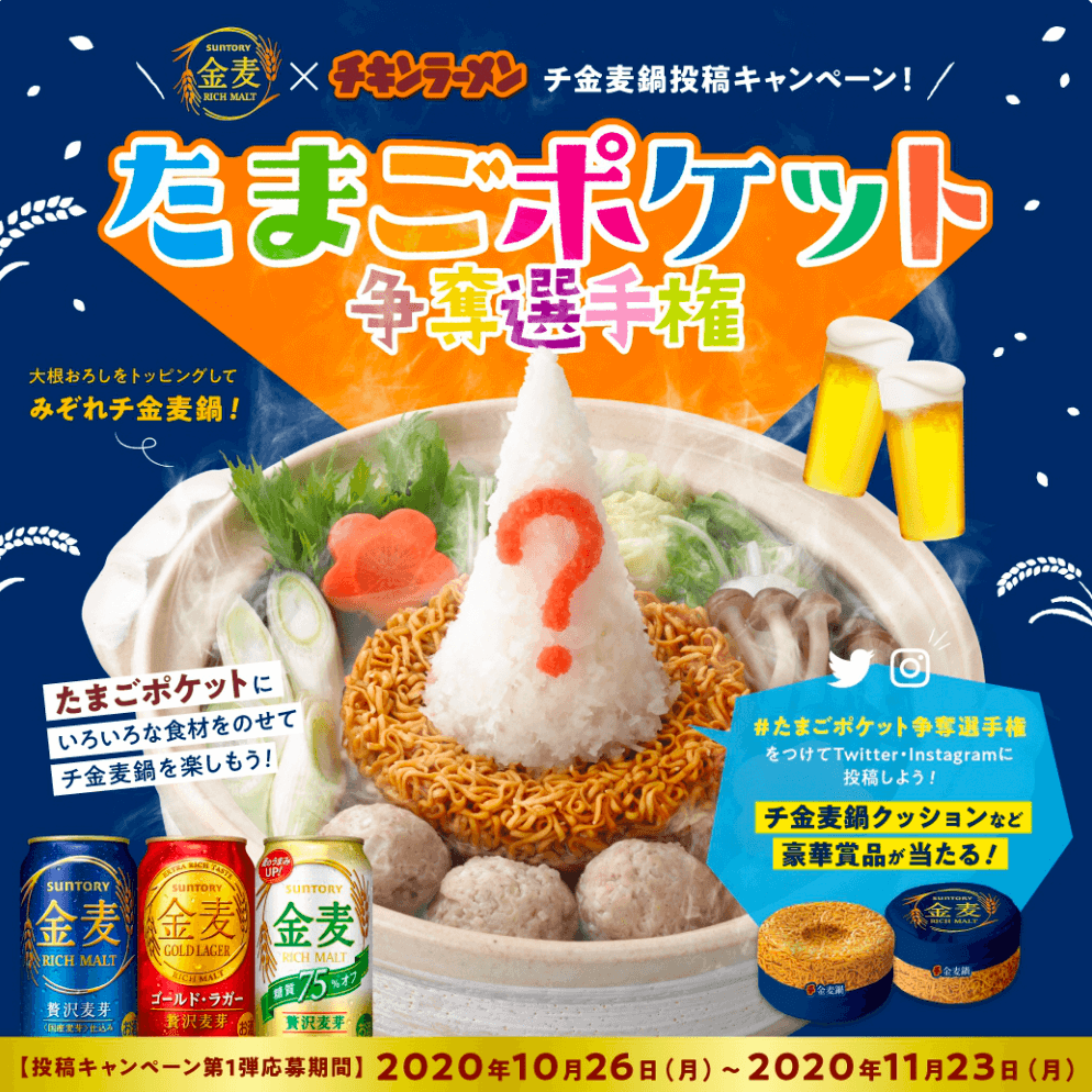 金麦×チキンラーメン チ金麦鍋投稿キャンペーン！ たまごポケット争奪選手権 | サントリー