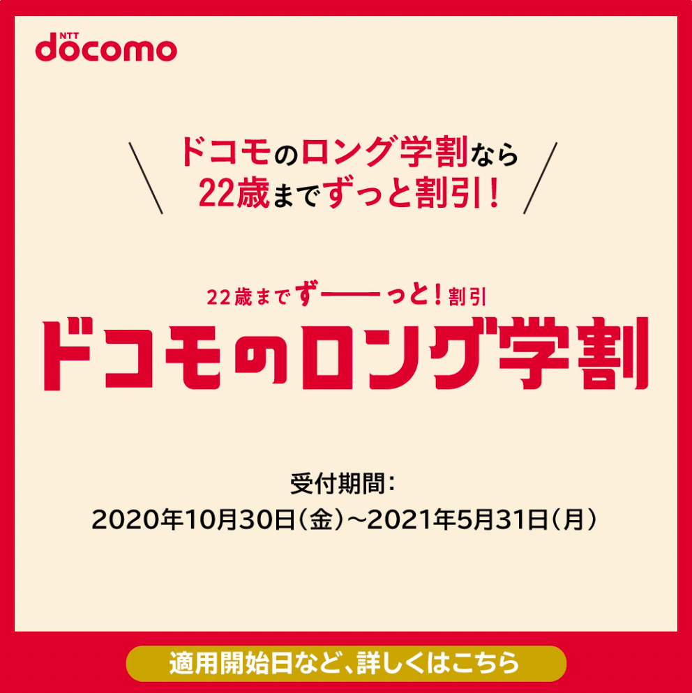 ドコモのロング学割