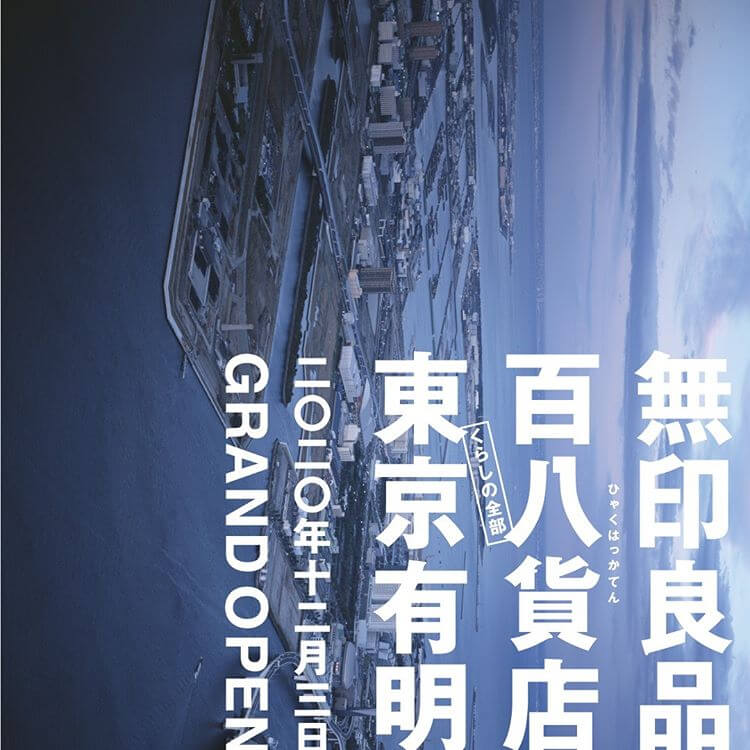 「無印良品 東京有明」