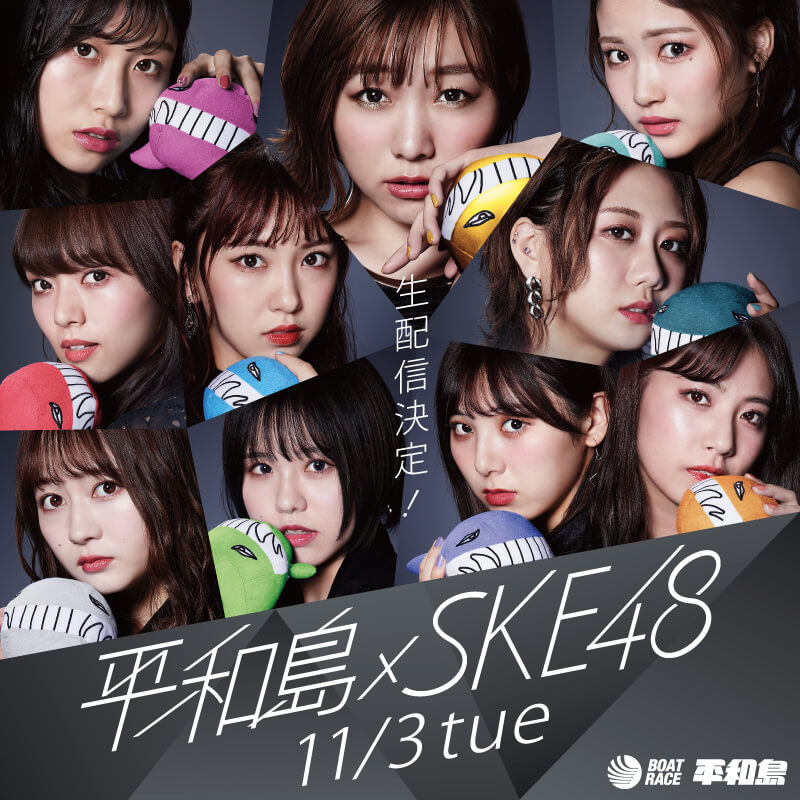 平和島×SKE48コラボ第3弾始動
