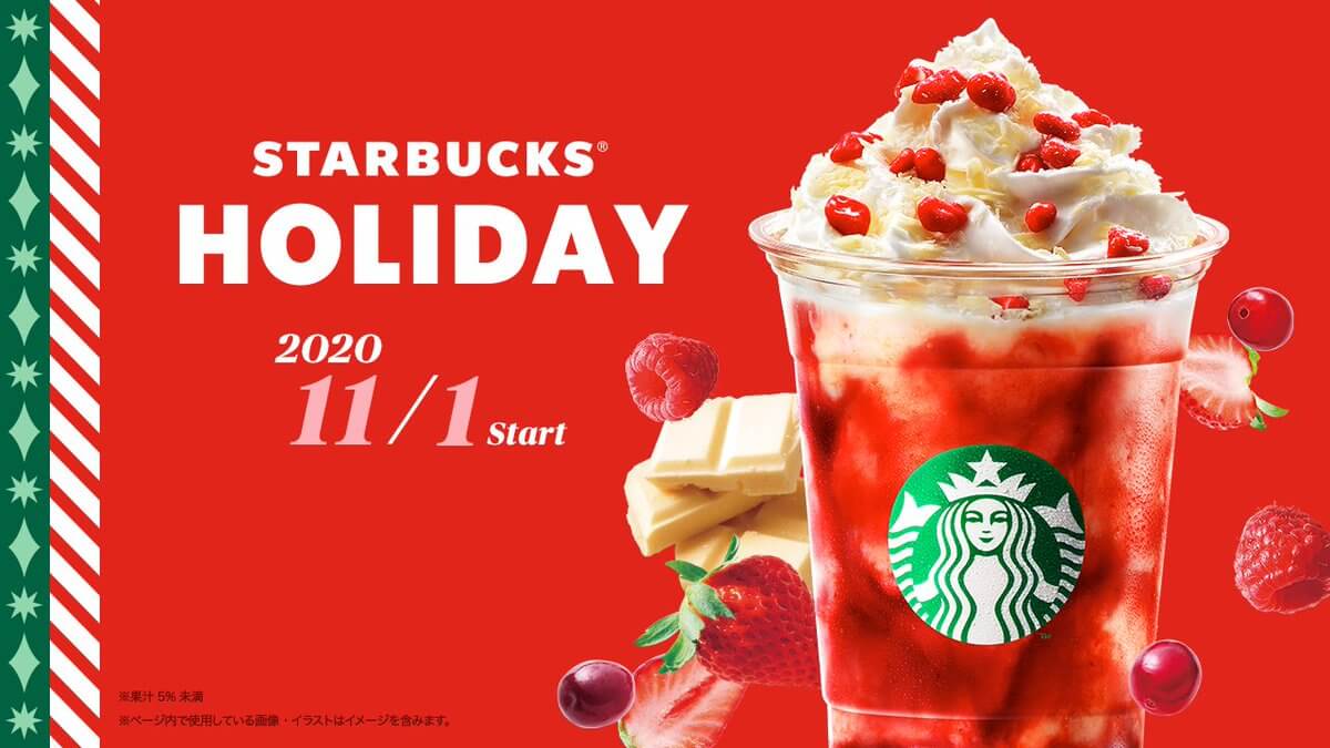 11/1(日)より、スターバックスのホリデーシーズンがスタートします