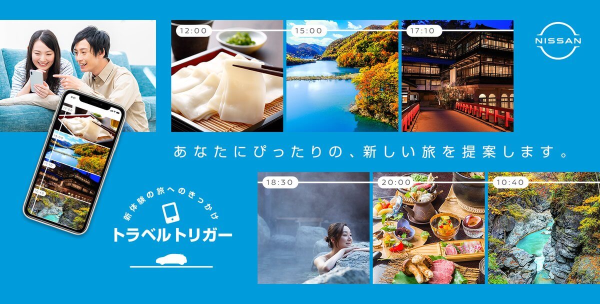 トラベルトリガー