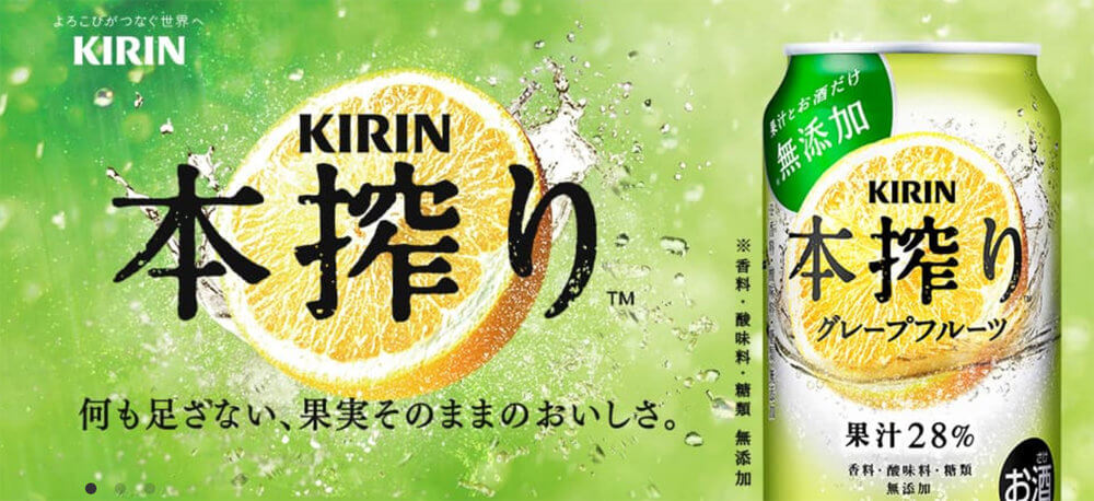 キリン「本搾り」