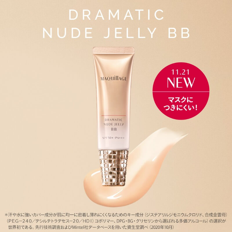 マスクにつきにくい「ヌードジェリー BB」登場