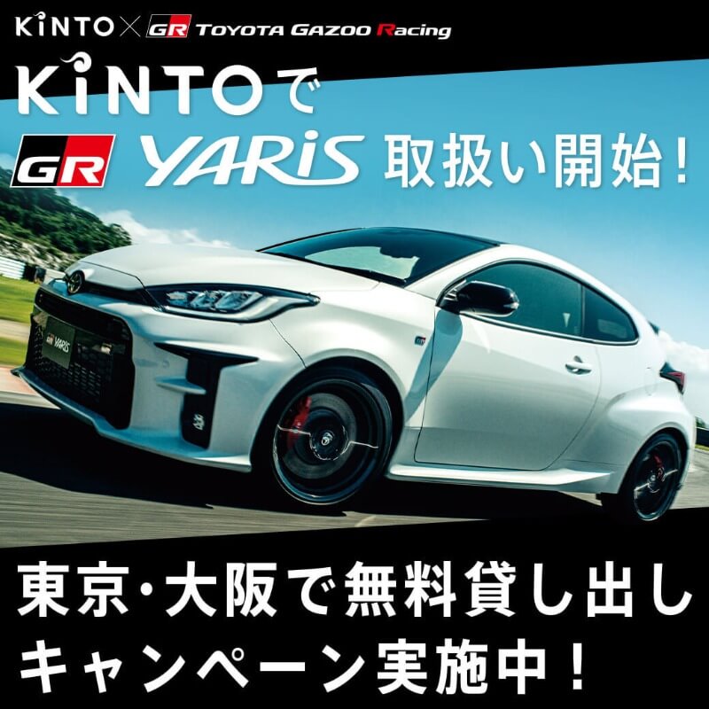 GRヤリスに東京・大阪で乗ろう