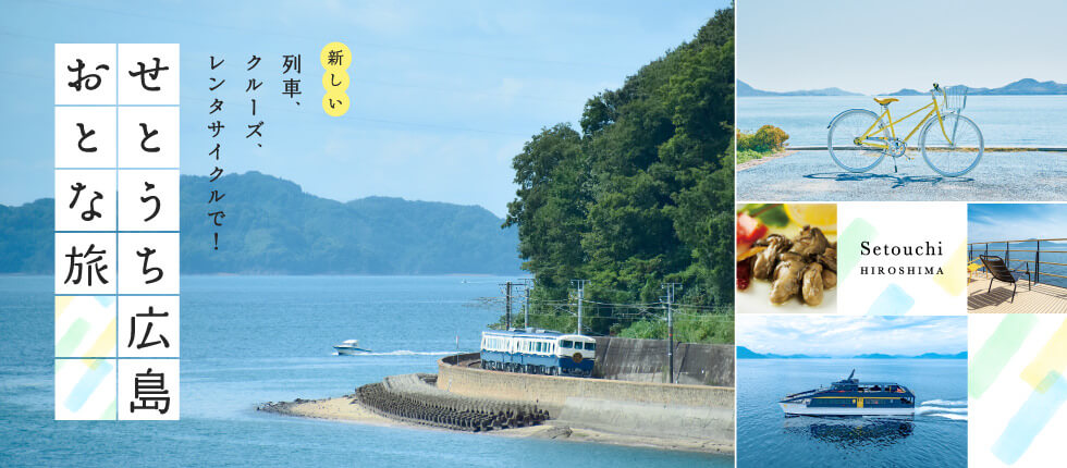 2020年、せとうち広島エリアには新たな移動手段が続々登場！