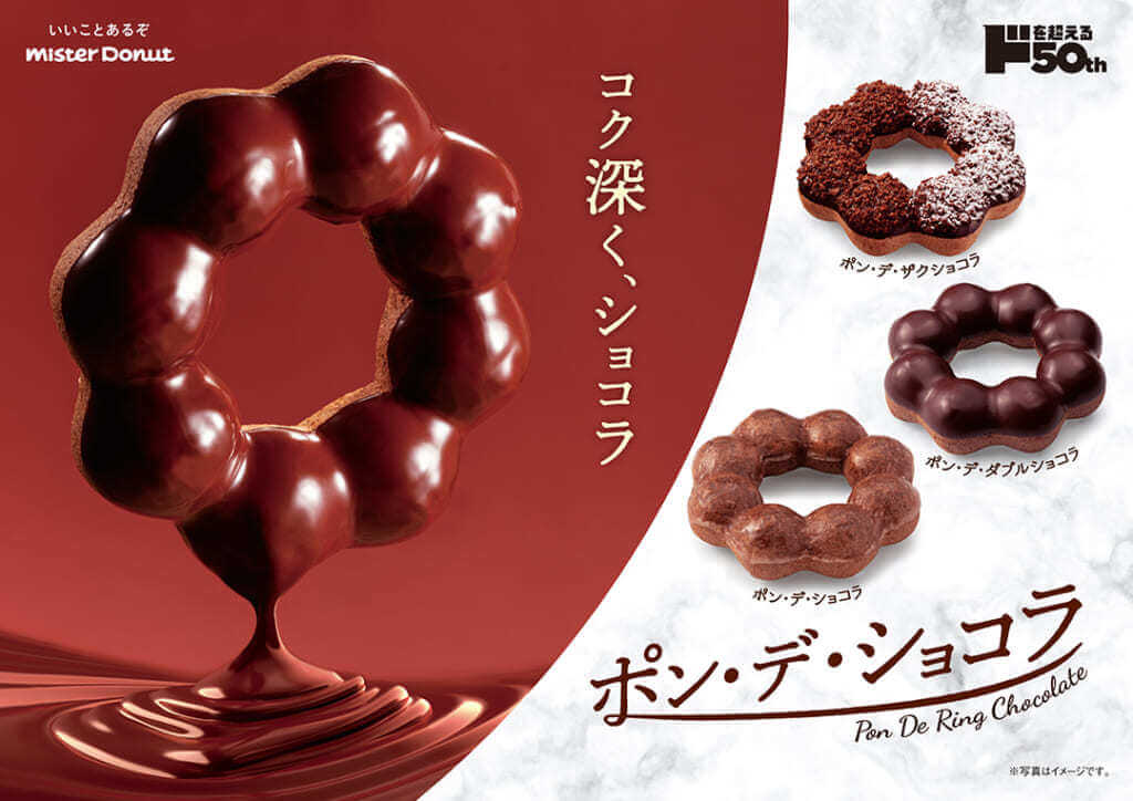 もちもち食感の「ポン・デ・ショコラ」今年も登場