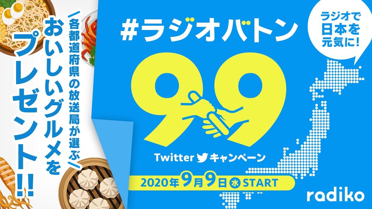 ラジオで、日本を元気に！ #ラジオバトン99 スタート