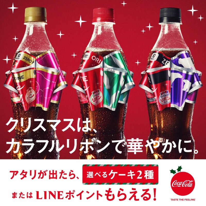 今年のクリスマスも、コークのリボンを添えて 大切な人と一緒に過ごそう！