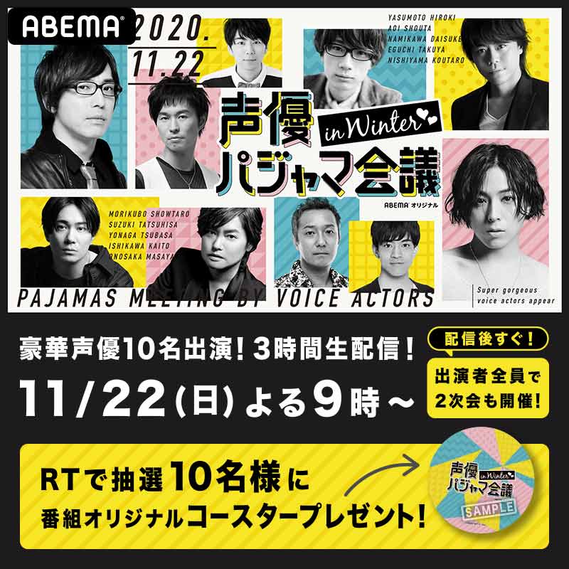 『声優パジャマ会議 in WINTER♡♡』3時間生配信