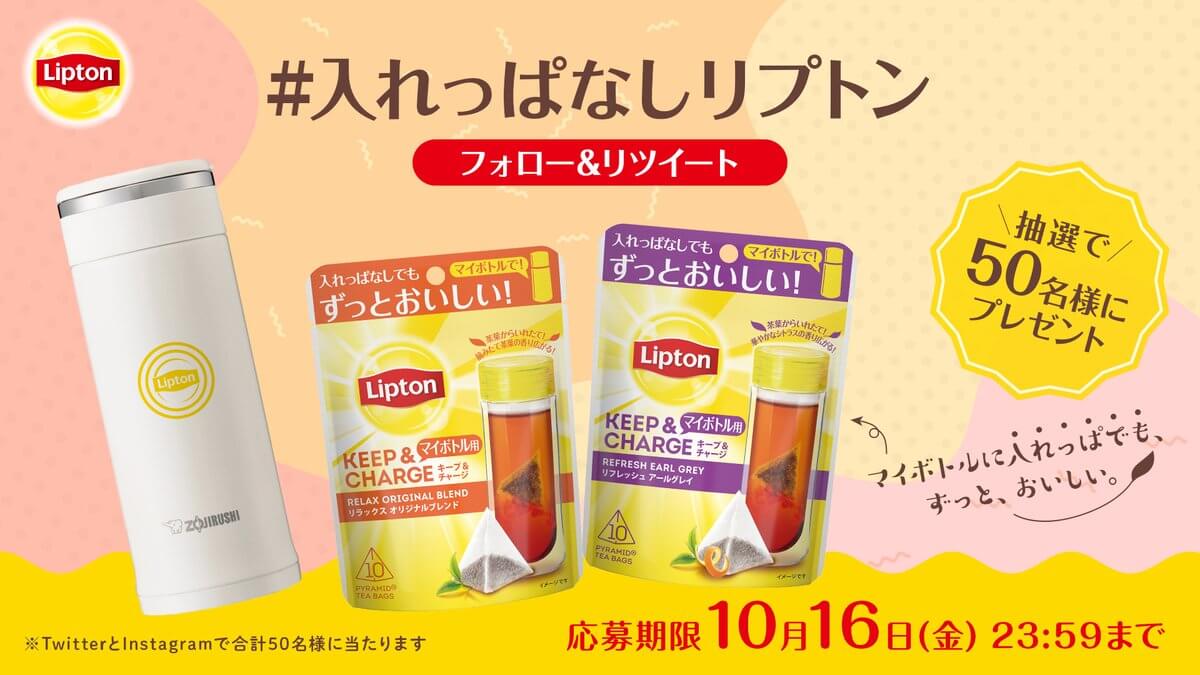 フォロー＆RTで #入れっぱなしリプトン セットを当てよう