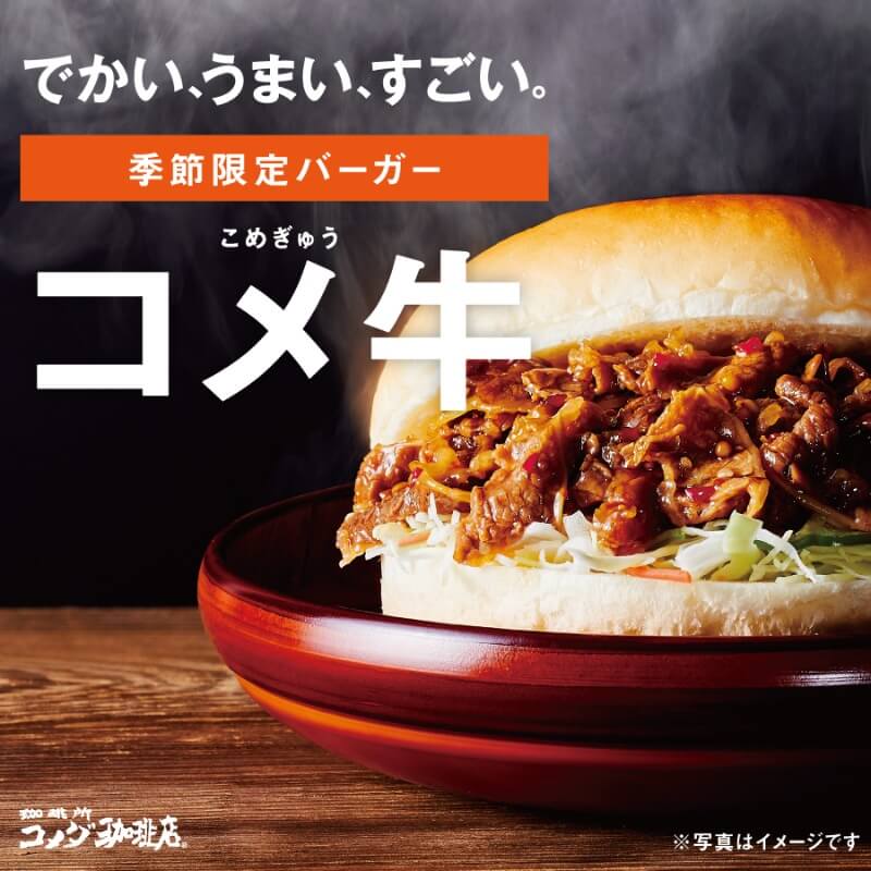 季節限定バーガー『コメ牛(こめぎゅう)』が登場
