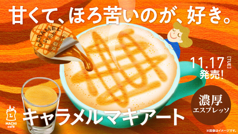 マチカフェ「キャラメルマキアート」が新発売