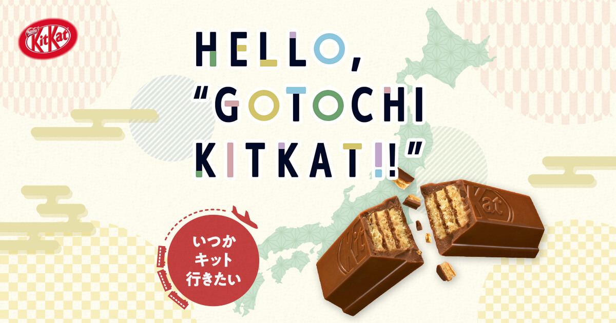 いつかキット行きたい ご当地の味「ご当地キットカット」