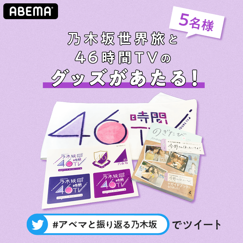 アベマと振り返る乃木坂