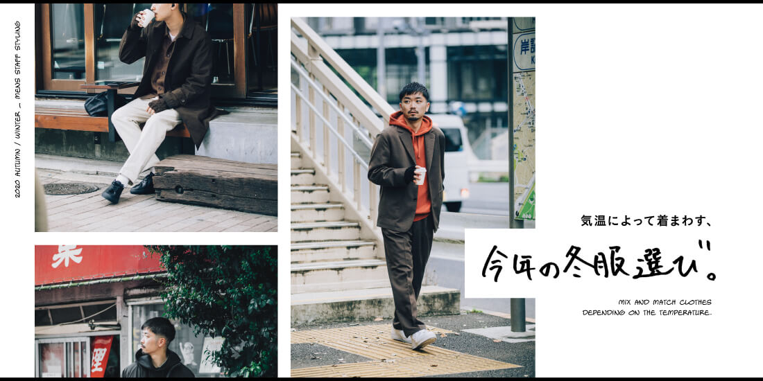 気温によって着まわす、今年の冬服選び。 | Special | UNITED ARROWS green label relaxing
