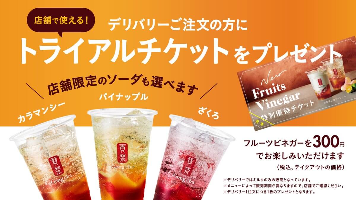 デリバリーにて『トライアルチケット』 プレゼント中