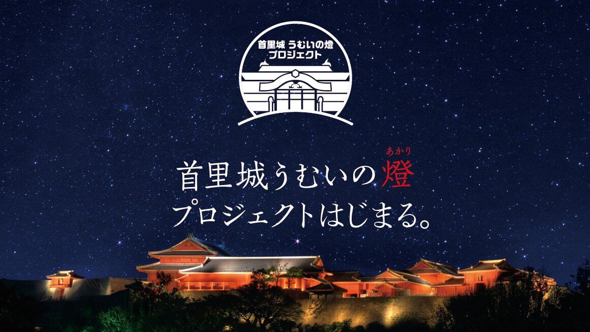 首里城うむいの燈プロジェクト