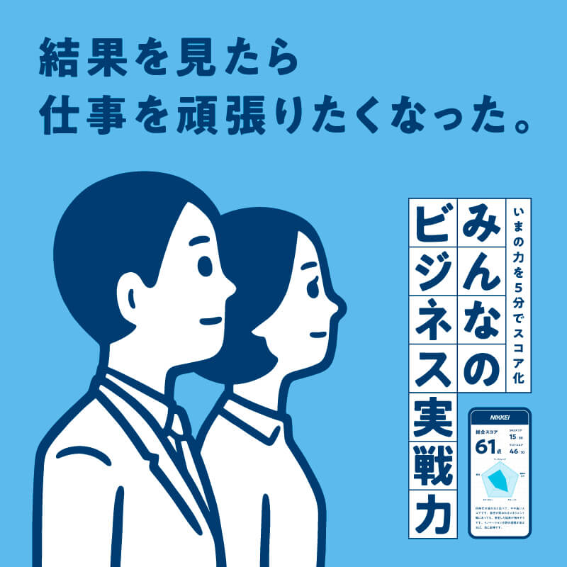 みんなのビジネス実戦力