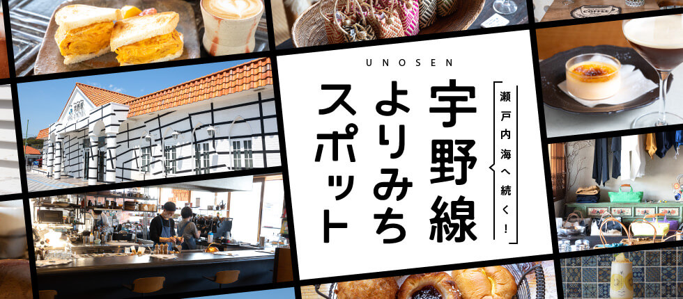瀬戸内海へ続く！宇野線よりみちスポット