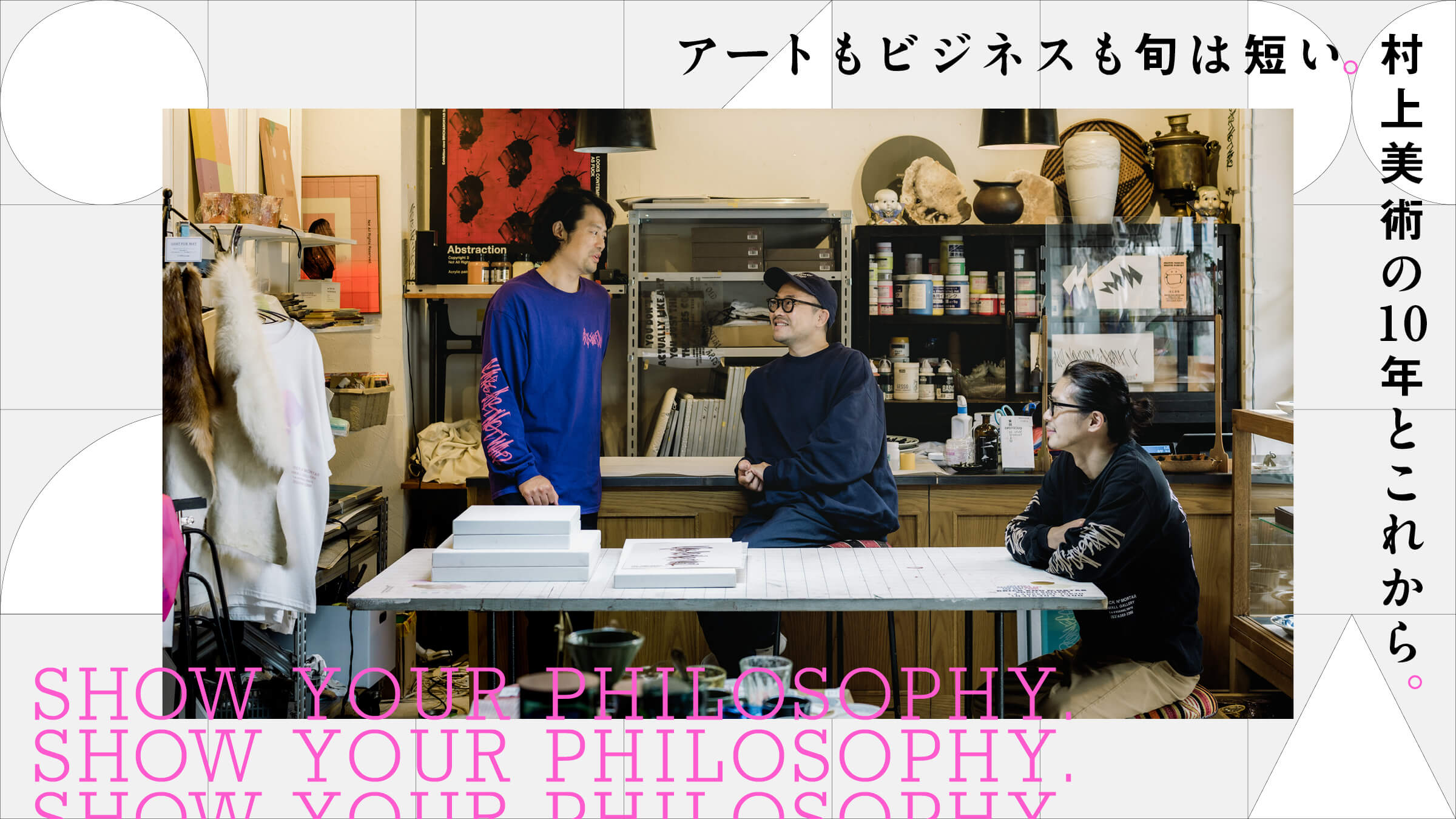アートもビジネスも旬は短い。 村上美術の10年とこれから。