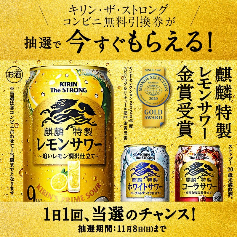 抽選でキリン・ザ・ストロング 350ml缶1本のコンビニ無料引換券がその場で当たる