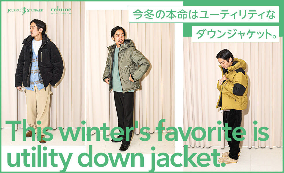 今冬の本命はユーティリティなダウンジャケット。