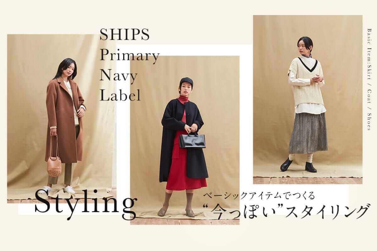 ベーシックアイテムでつくる ”今っぽい”スタイリング