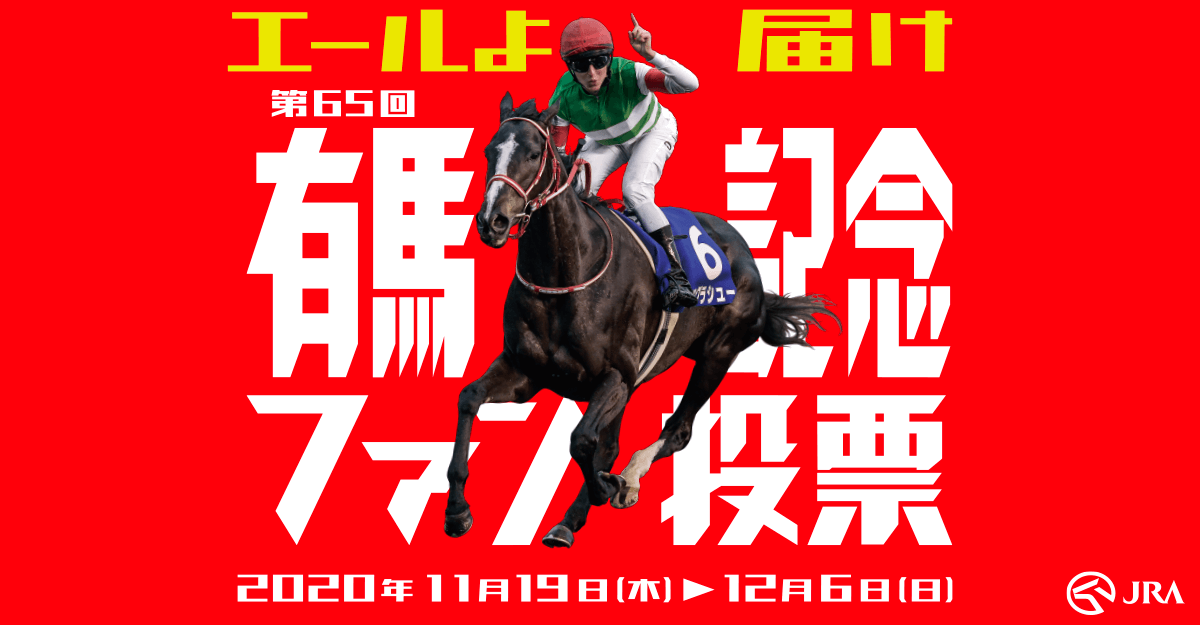 有馬記念ファン投票サイト