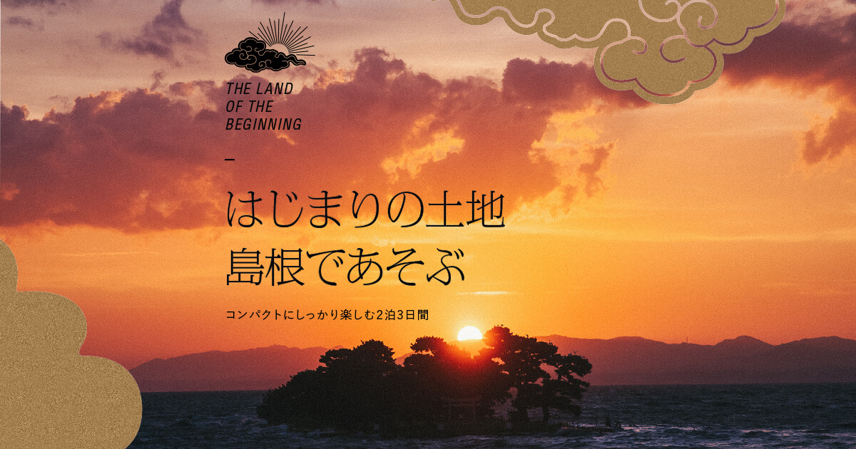 はじまりの土地、島根で遊ぶ – OnTrip JAL