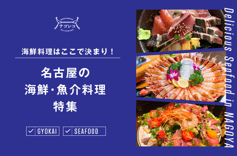 美味しい魚料理を食べるならここで決まり！名古屋の海鮮･魚介料理特集