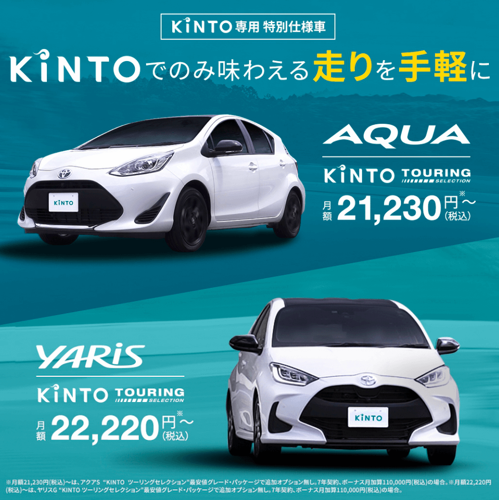 アクア S“KINTOツーリングセレクション”