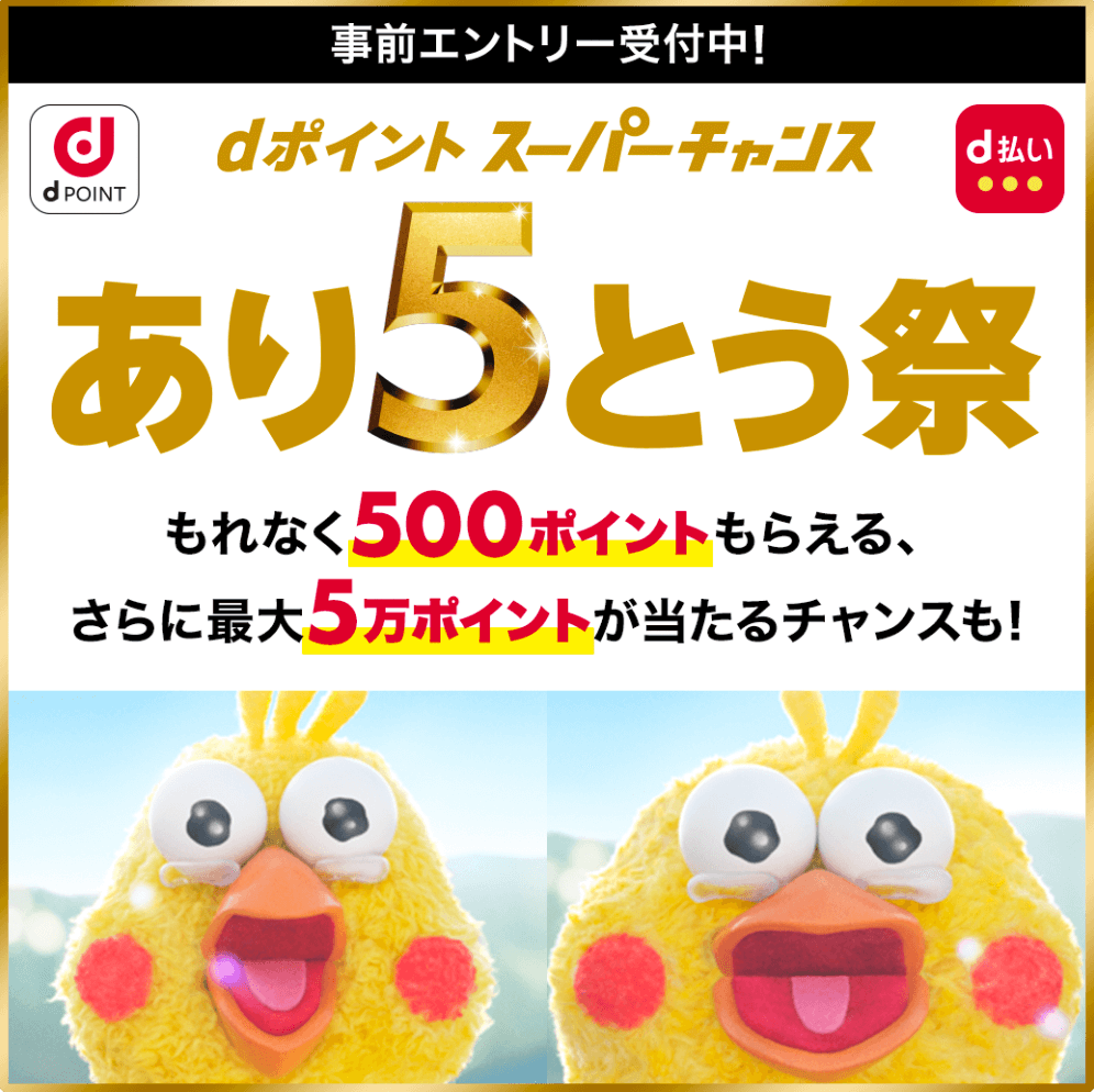 dポイントスーパーチャンス！あり5とう祭 – キャンペーン